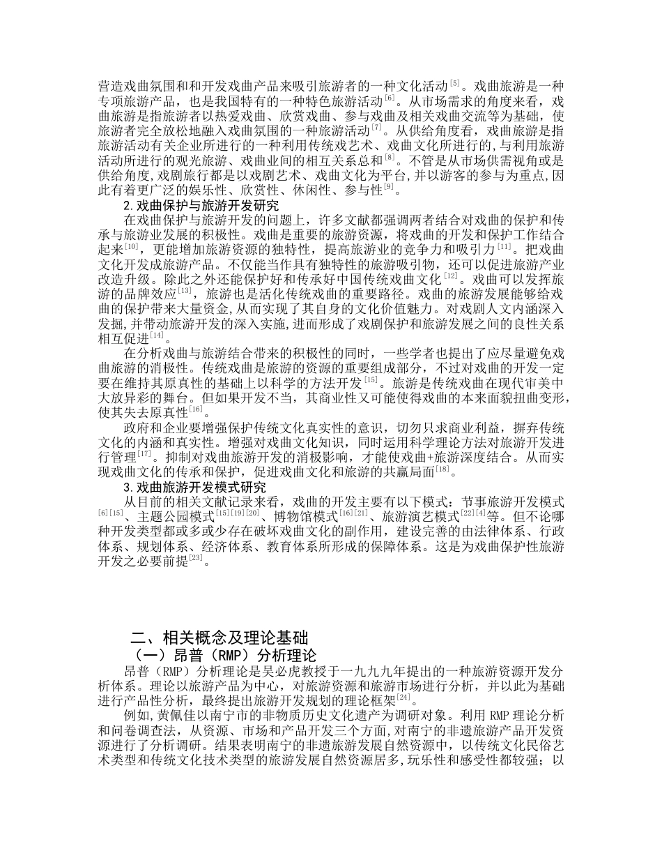 22年WP终稿 桂剧文旅融合的开发研究-约23302字符.docx_第6页