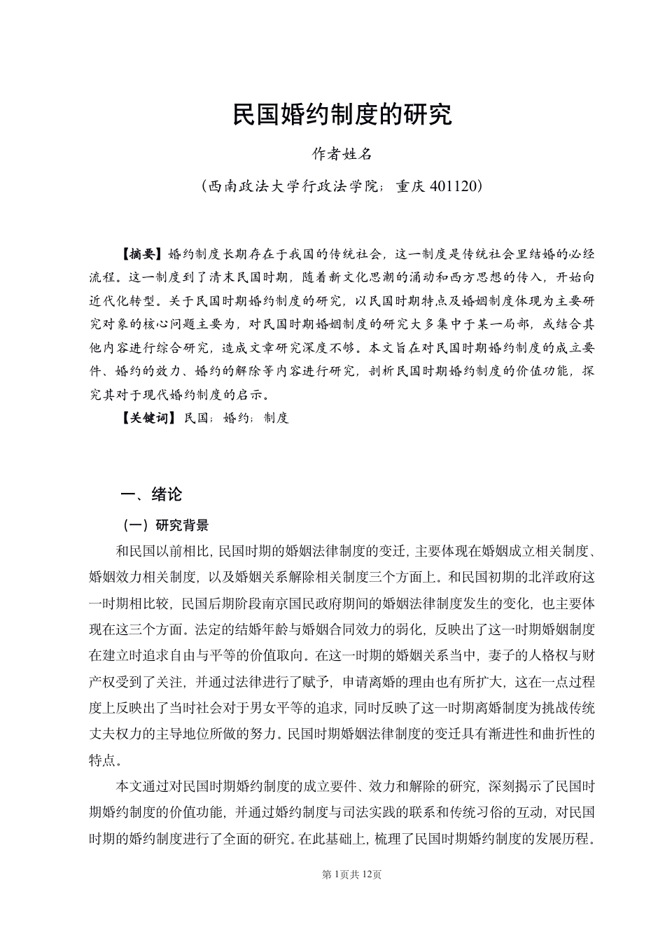22年WP 民国婚约制度的研究-约10753字符.pdf_第1页