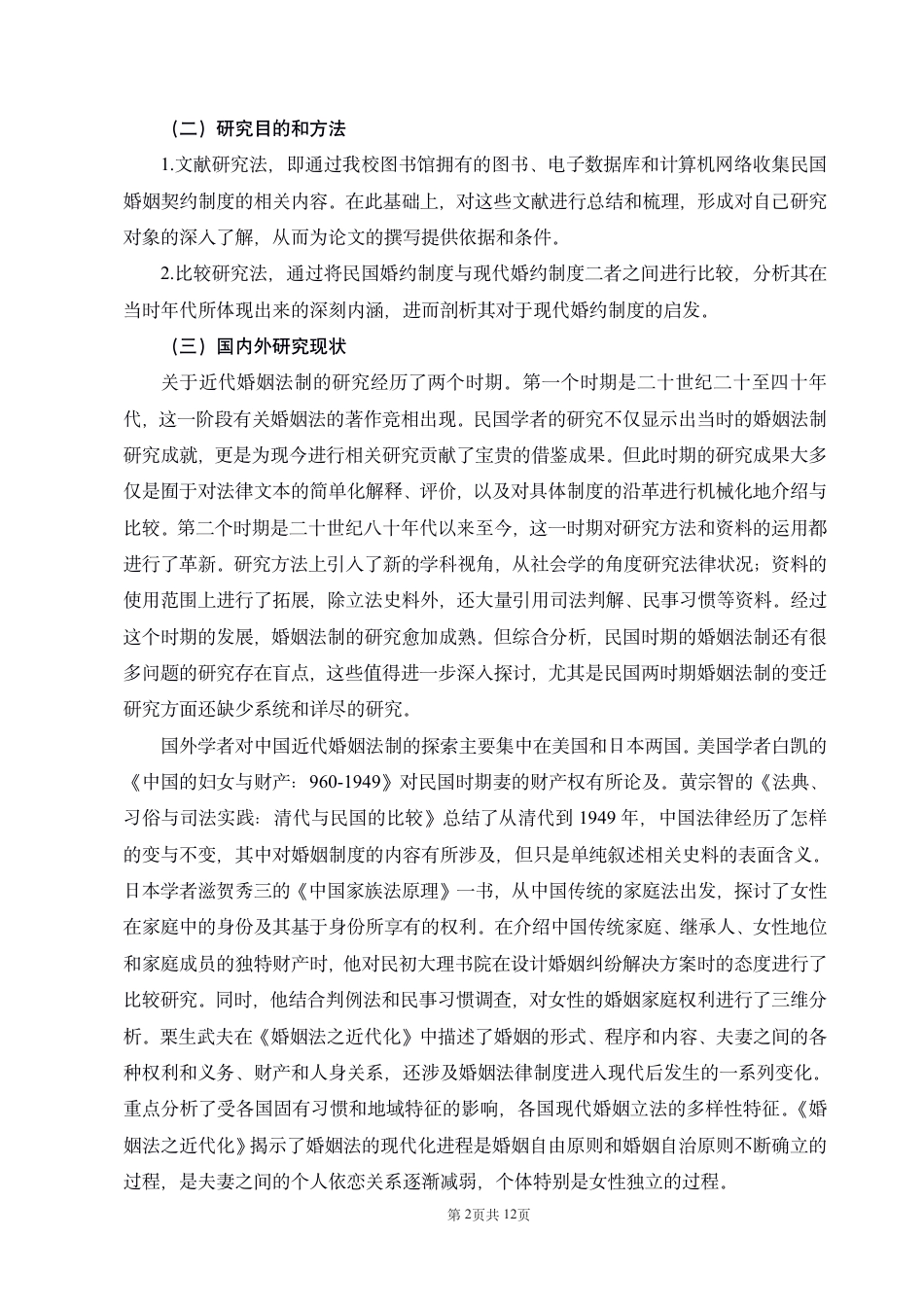 22年WP 民国婚约制度的研究-约10753字符.pdf_第2页