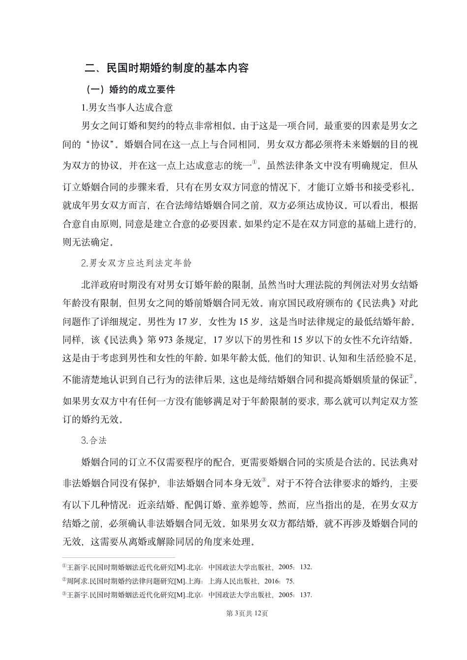 22年WP 民国婚约制度的研究-约10753字符.pdf_第3页
