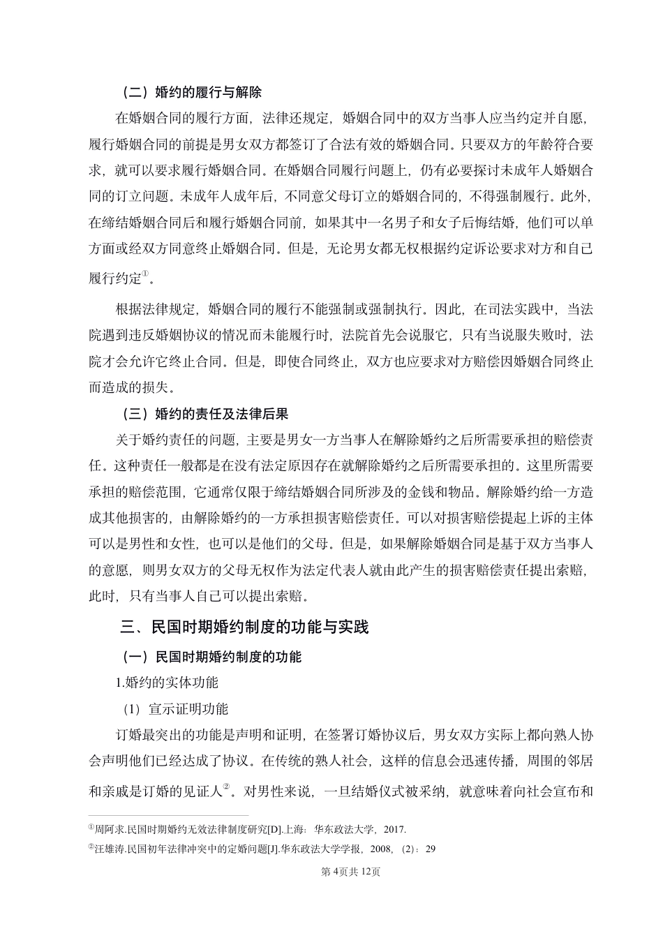 22年WP 民国婚约制度的研究-约10753字符.pdf_第4页