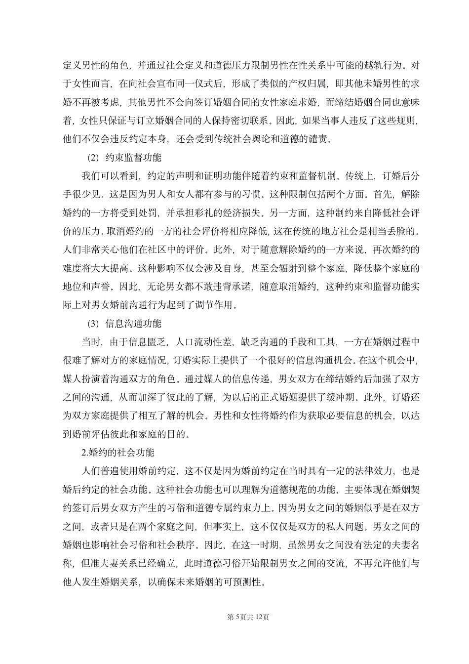 22年WP 民国婚约制度的研究-约10753字符.pdf_第5页