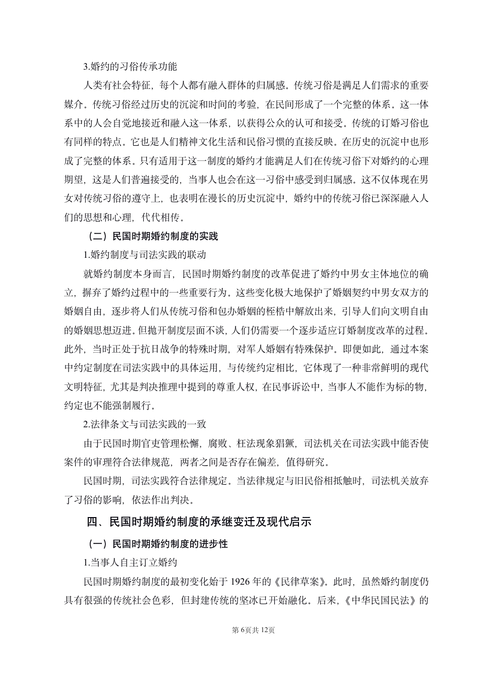 22年WP 民国婚约制度的研究-约10753字符.pdf_第6页