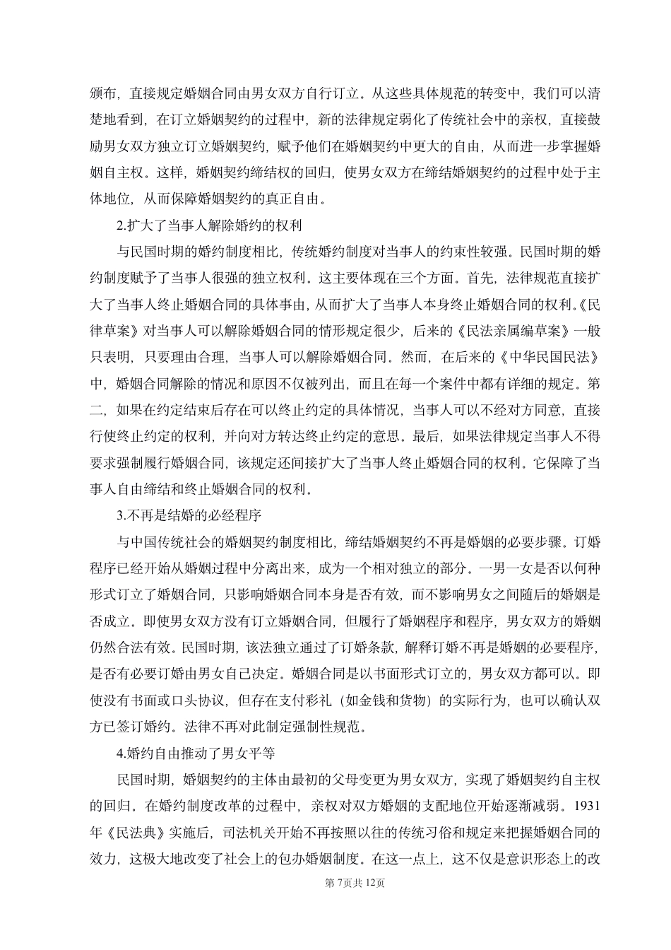 22年WP 民国婚约制度的研究-约10753字符.pdf_第7页