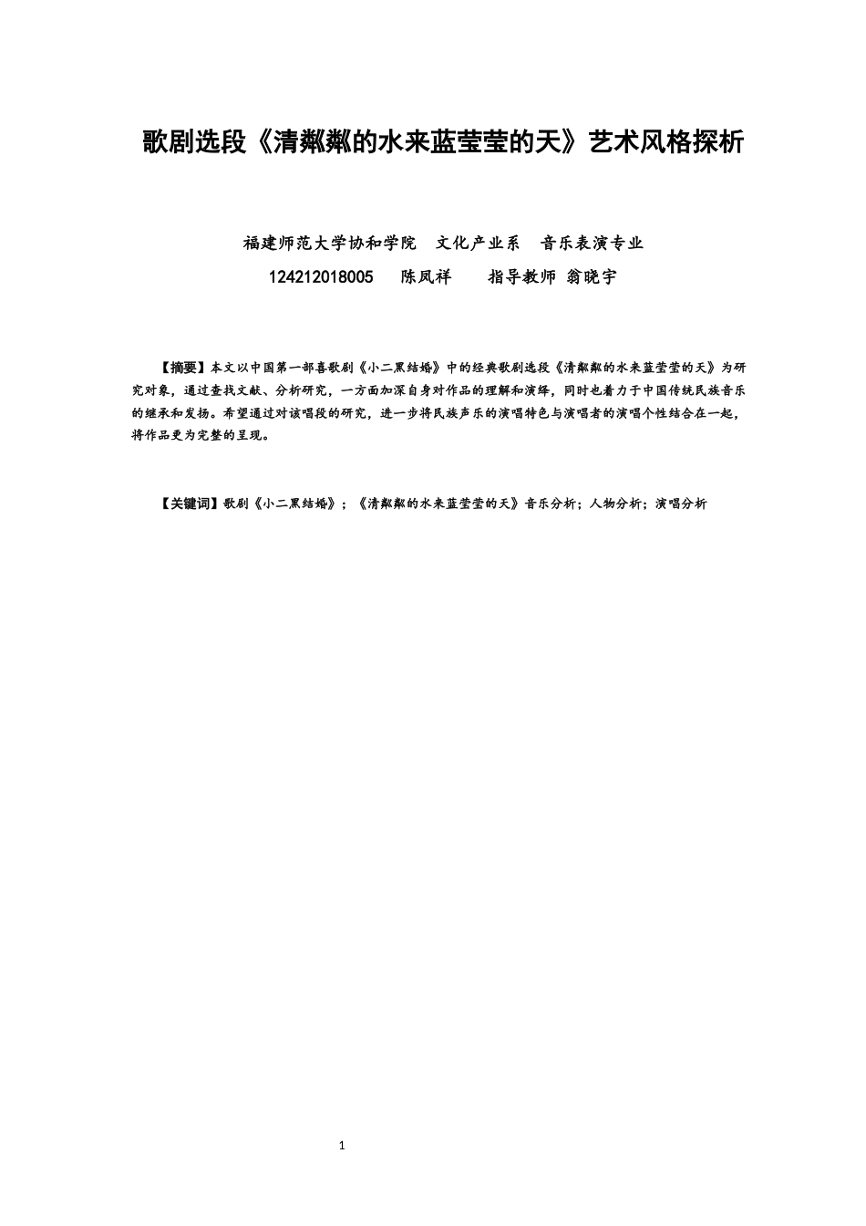 22年WP 歌剧选段《清粼粼的水来蓝莹莹的天》艺术风格探析-约10131字符.docx_第1页
