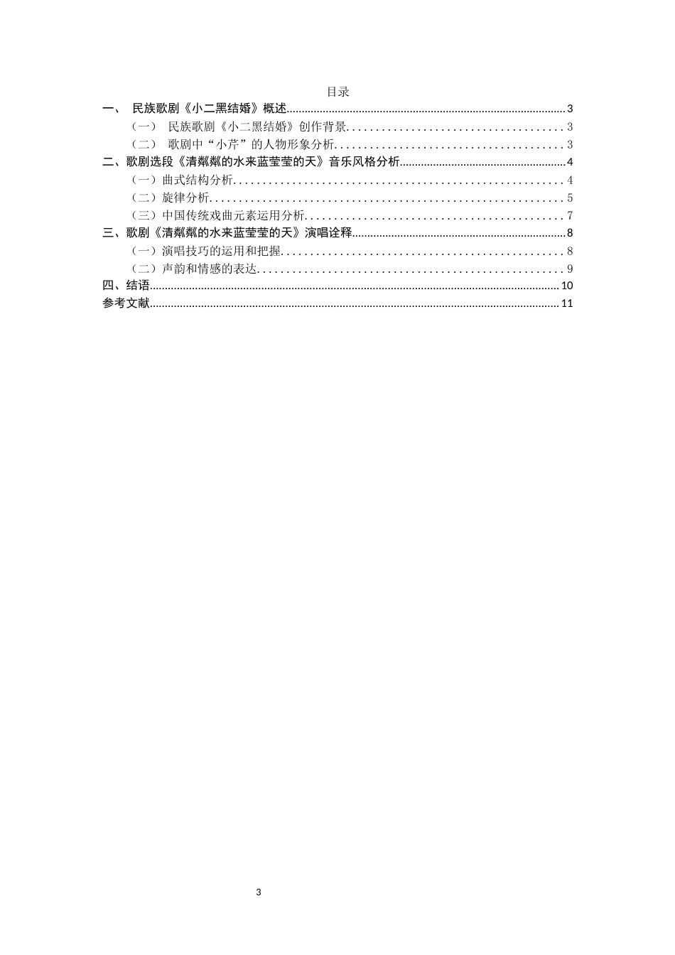 22年WP 歌剧选段《清粼粼的水来蓝莹莹的天》艺术风格探析-约10131字符.docx_第3页