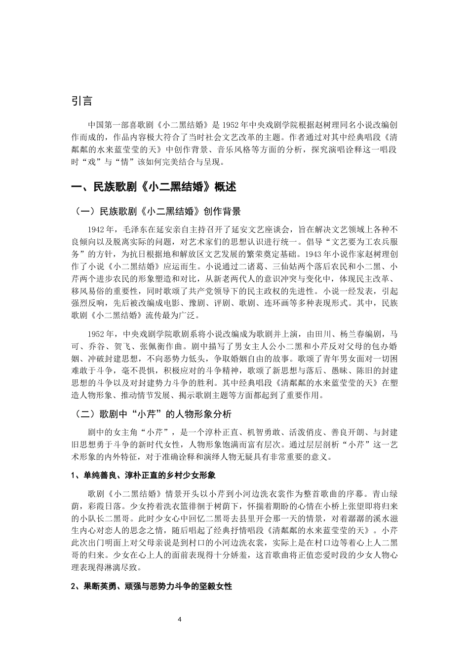 22年WP 歌剧选段《清粼粼的水来蓝莹莹的天》艺术风格探析-约10131字符.docx_第4页