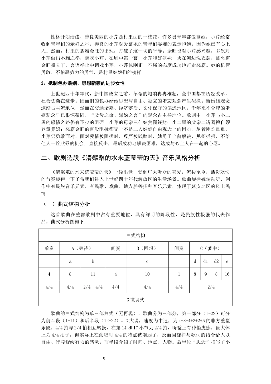 22年WP 歌剧选段《清粼粼的水来蓝莹莹的天》艺术风格探析-约10131字符.docx_第5页