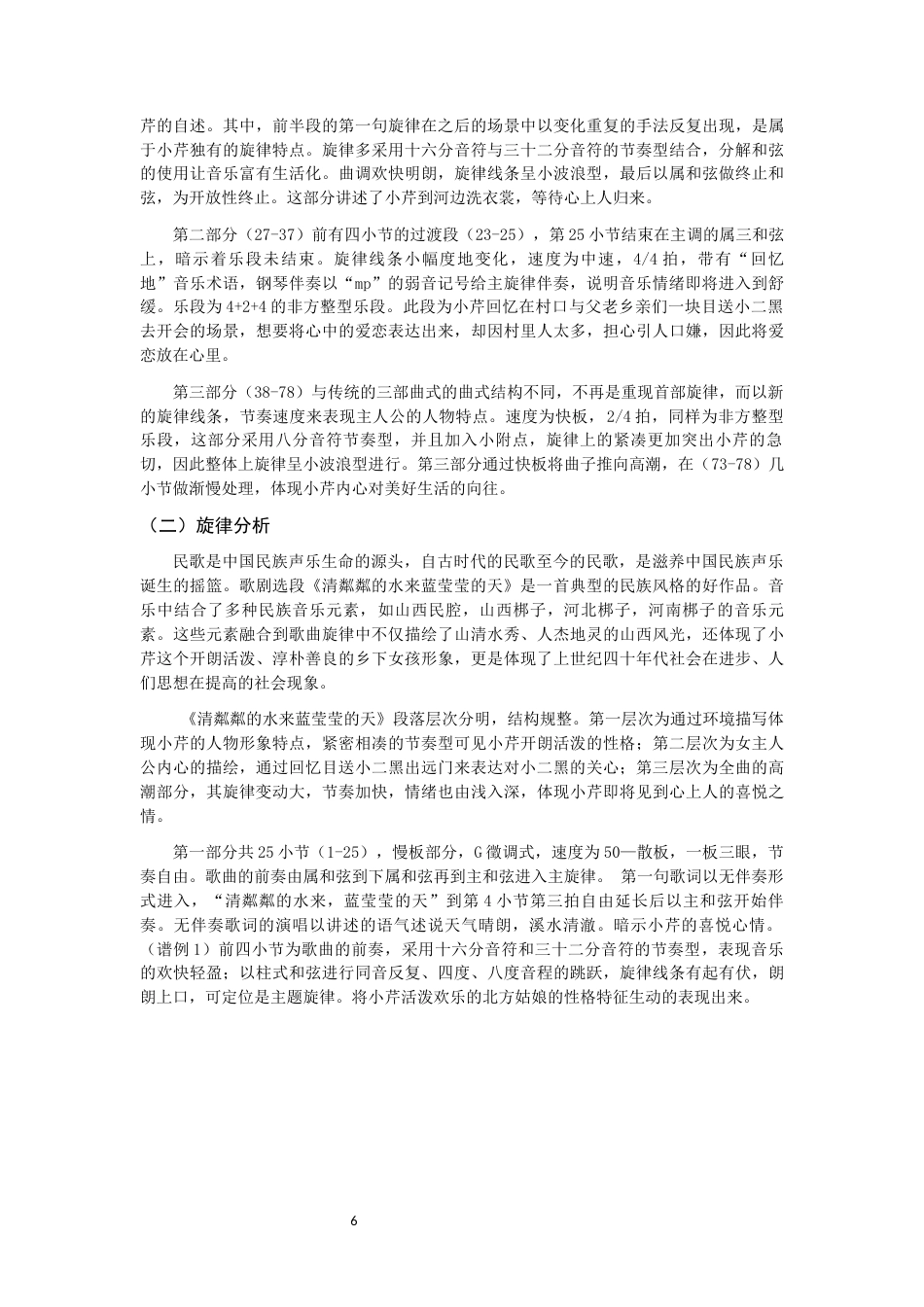 22年WP 歌剧选段《清粼粼的水来蓝莹莹的天》艺术风格探析-约10131字符.docx_第6页