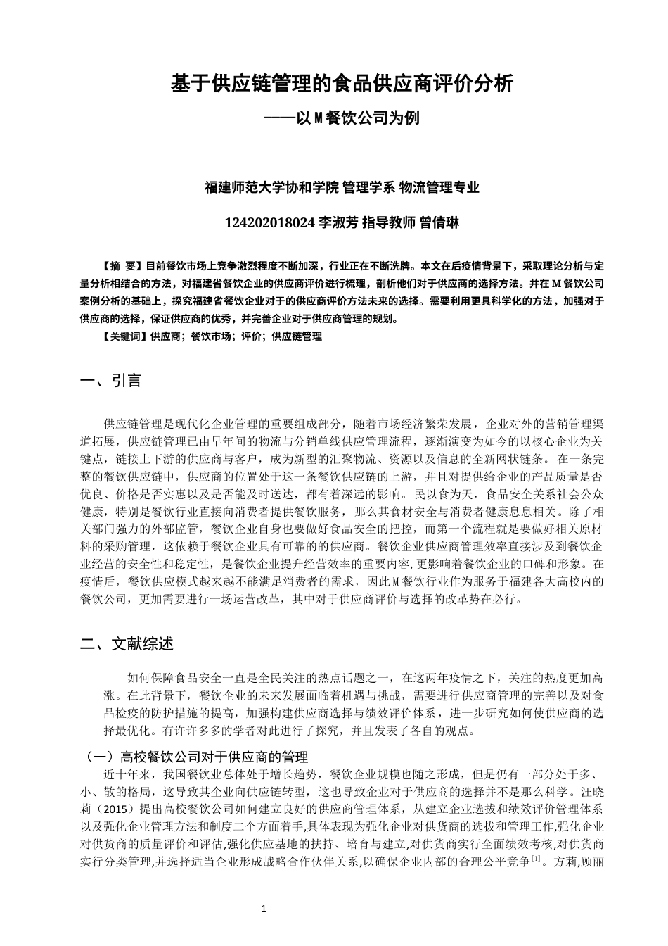 22年WP 基于供应链管理的食品供应商评价分析-约21288字符.docx_第1页