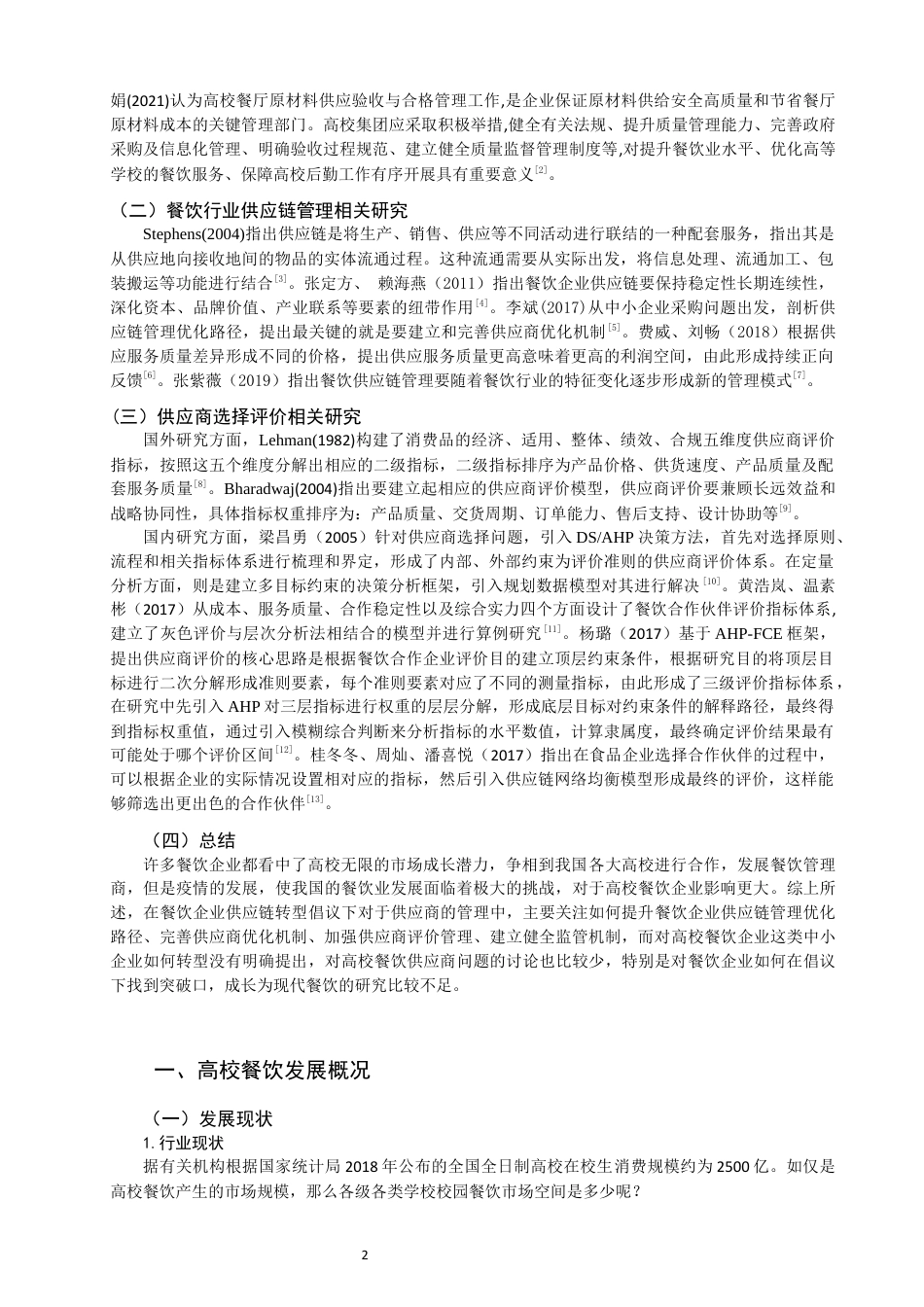 22年WP 基于供应链管理的食品供应商评价分析-约21288字符.docx_第2页
