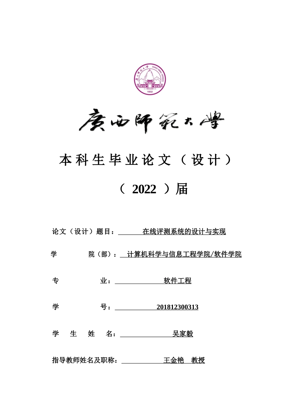22年WP 在线评测系统的设计与实现-约32380字符.docx_第1页