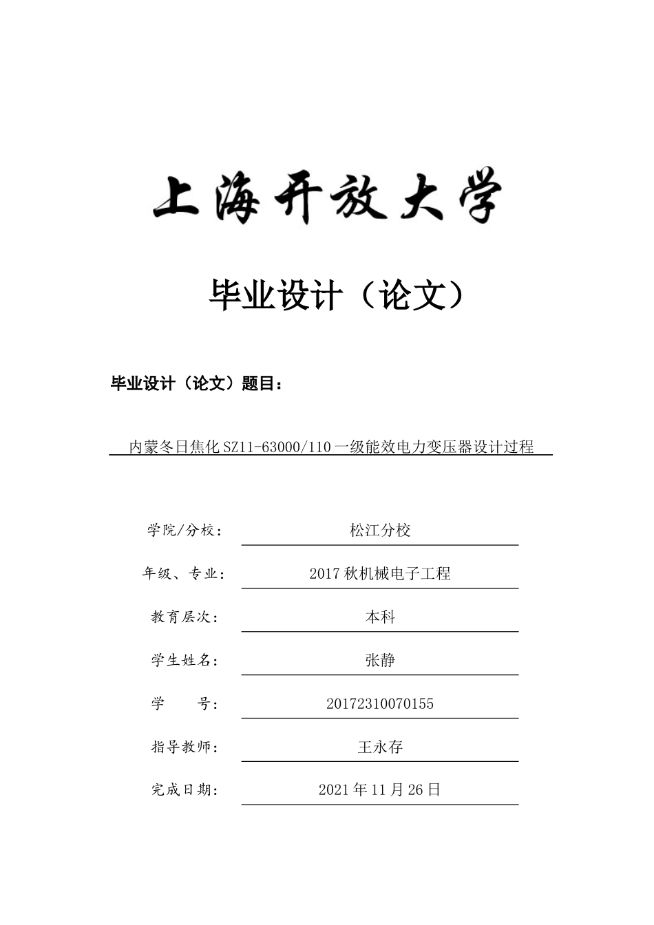 22年WP终稿 _内蒙冬日焦化SZ11-63000110一级能效电力变压器设计过程-约13949字符.docx_第1页