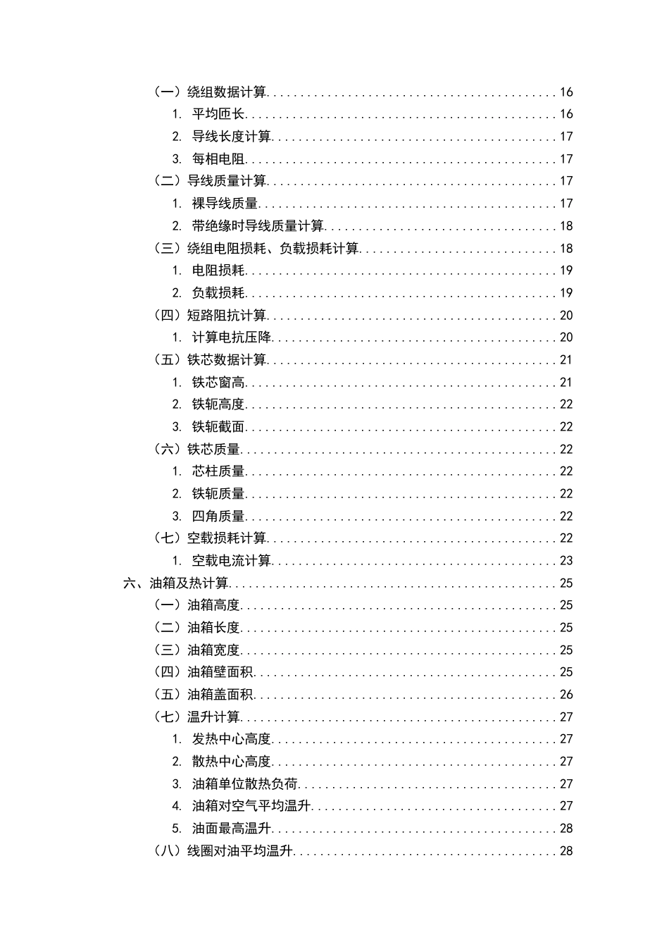 22年WP终稿 _内蒙冬日焦化SZ11-63000110一级能效电力变压器设计过程-约13949字符.docx_第4页