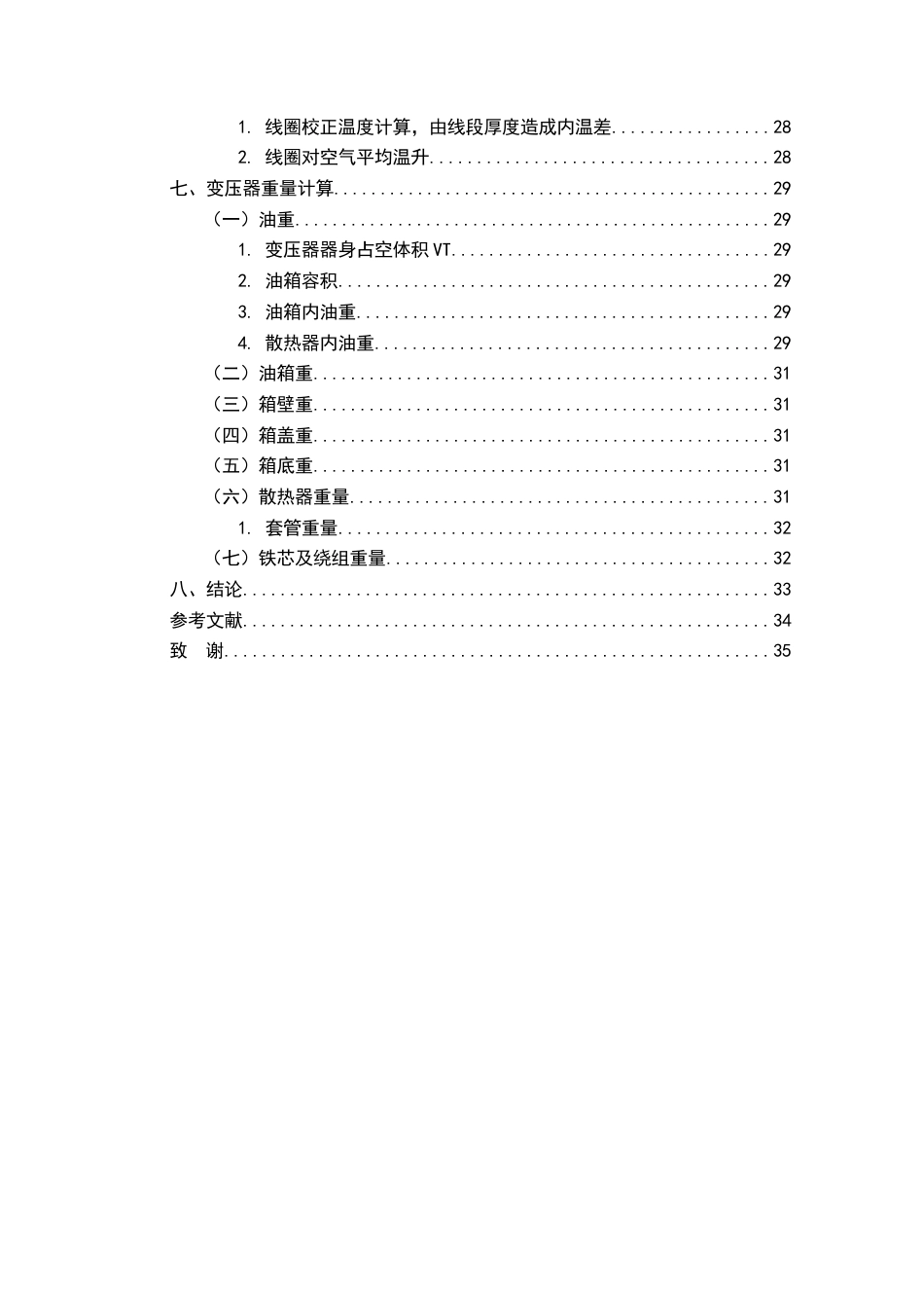 22年WP终稿 _内蒙冬日焦化SZ11-63000110一级能效电力变压器设计过程-约13949字符.docx_第5页