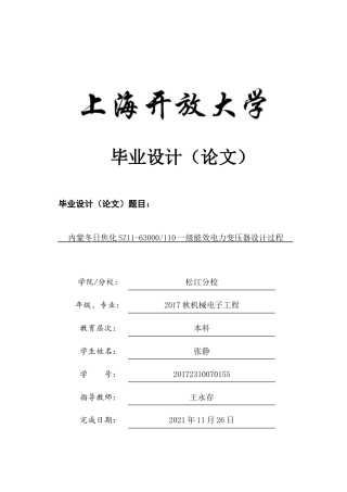 22年WP终稿 _内蒙冬日焦化SZ11-63000110一级能效电力变压器设计过程-约13949字符.docx