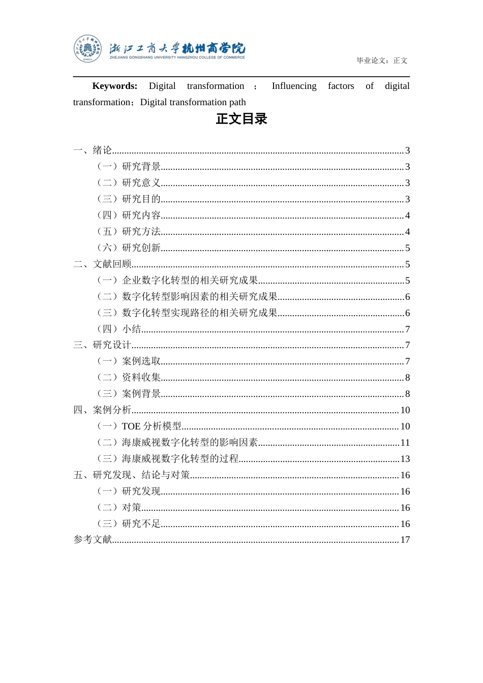 22年WP 海康威视数字化转型的影响因素、过程与对策研究-约17925字符.docx_第3页