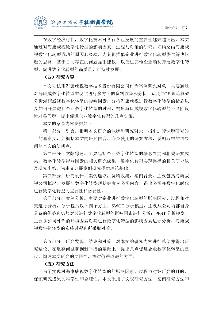 22年WP 海康威视数字化转型的影响因素、过程与对策研究-约17925字符.docx_第5页