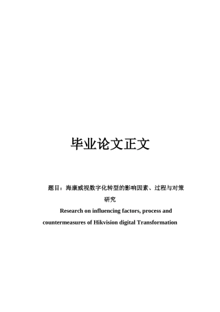 22年WP 海康威视数字化转型的影响因素、过程与对策研究-约17925字符.docx