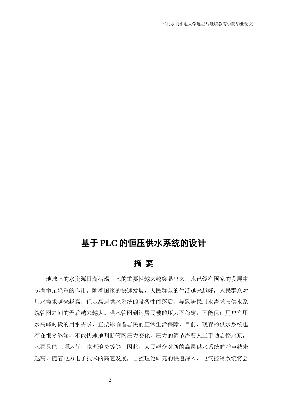 22年WP 基于PLC的恒压供水系统的设计-约25156字符.docx_第2页