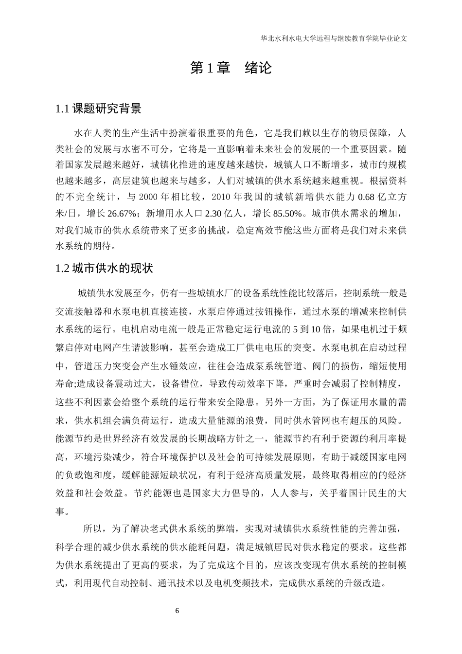 22年WP 基于PLC的恒压供水系统的设计-约25156字符.docx_第6页