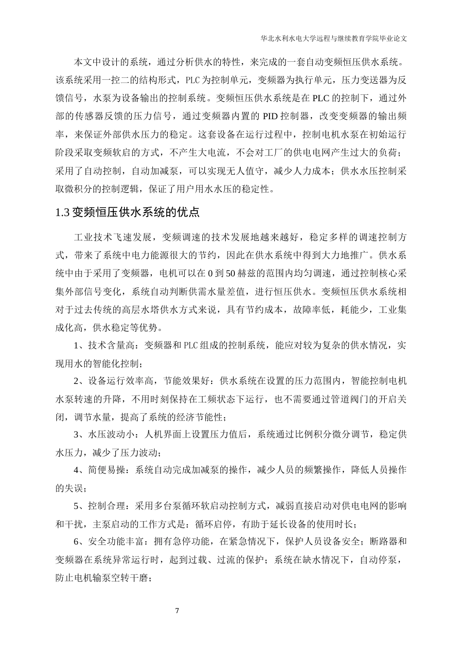 22年WP 基于PLC的恒压供水系统的设计-约25156字符.docx_第7页