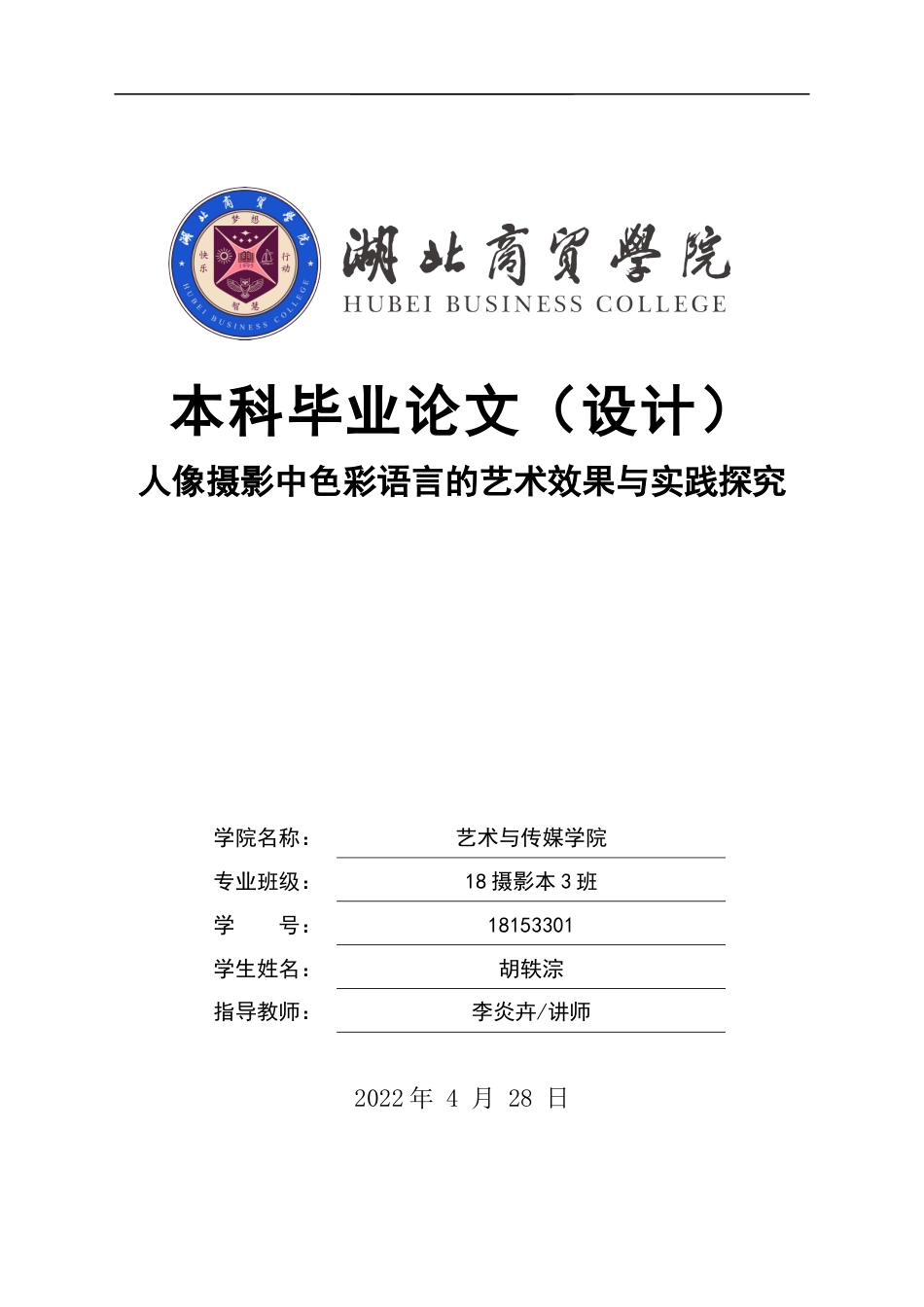 22年WP 人像摄影中色彩语言的艺术效果与实践探究-约8783字符.docx_第1页