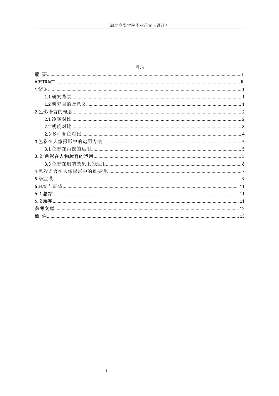22年WP 人像摄影中色彩语言的艺术效果与实践探究-约8783字符.docx_第4页