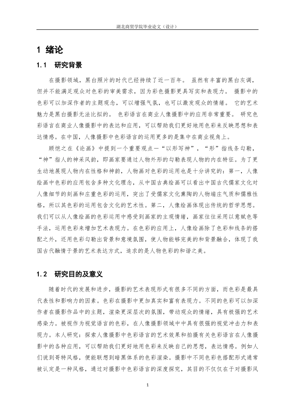 22年WP 人像摄影中色彩语言的艺术效果与实践探究-约8783字符.docx_第7页