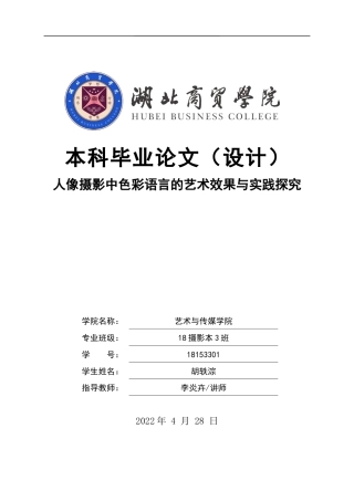 22年WP 人像摄影中色彩语言的艺术效果与实践探究-约8783字符.docx