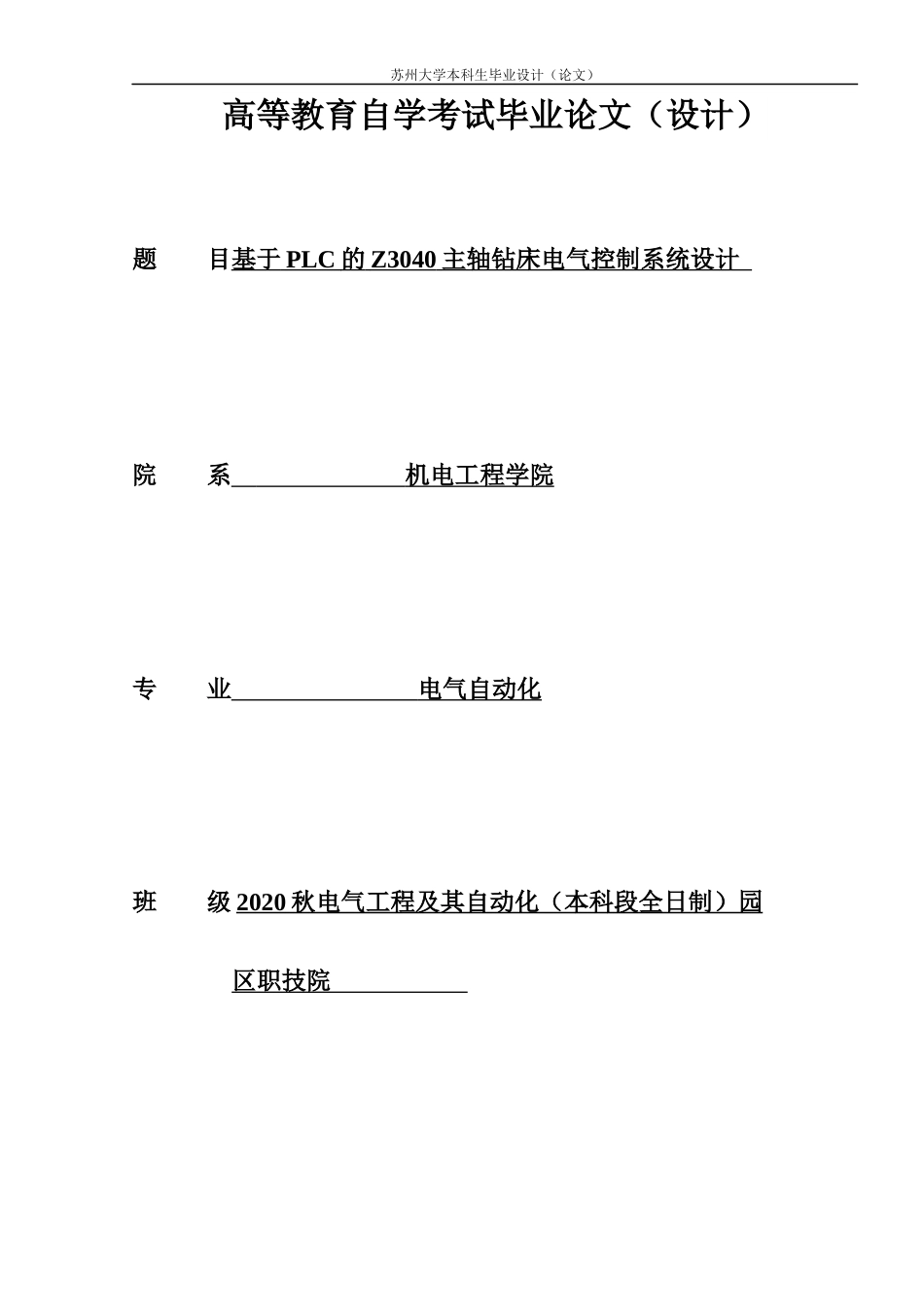 22年WP 基于PLC的Z3040主轴钻床电气控制系统设计-约16689字符.docx_第1页