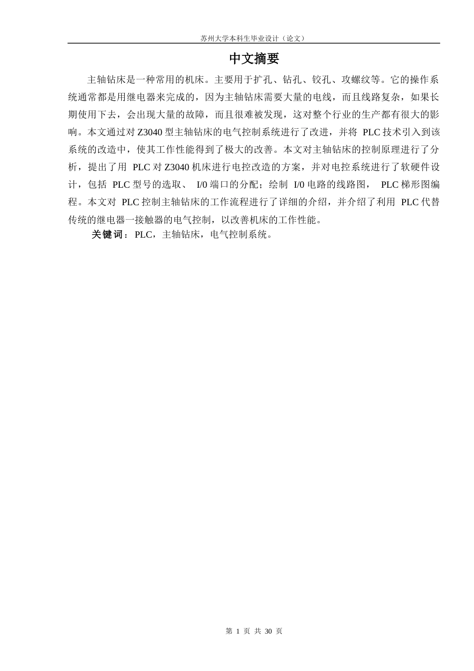 22年WP 基于PLC的Z3040主轴钻床电气控制系统设计-约16689字符.docx_第4页