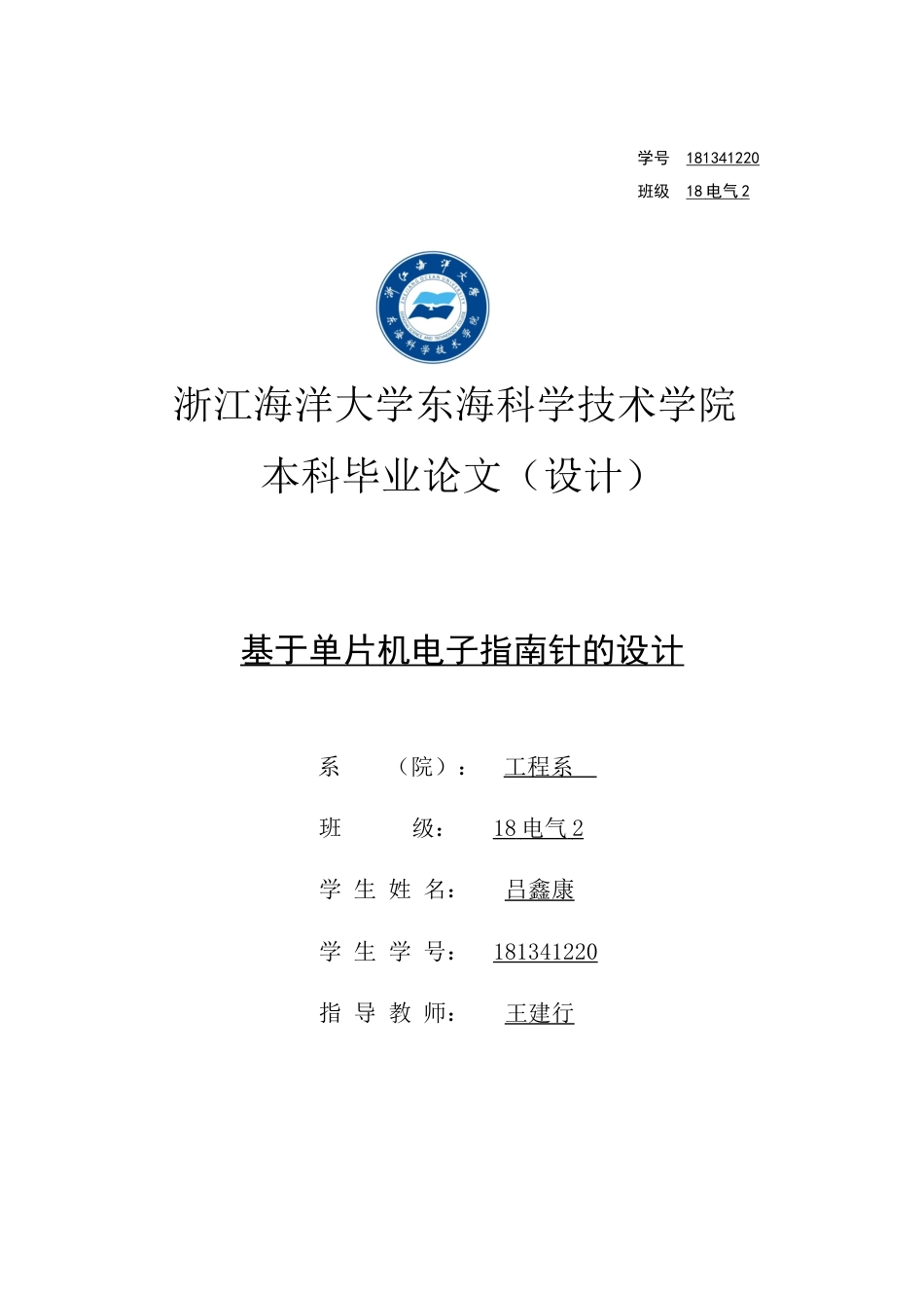 22年WP 基于单片机电子指南针的设计-约20903字符.docx_第1页
