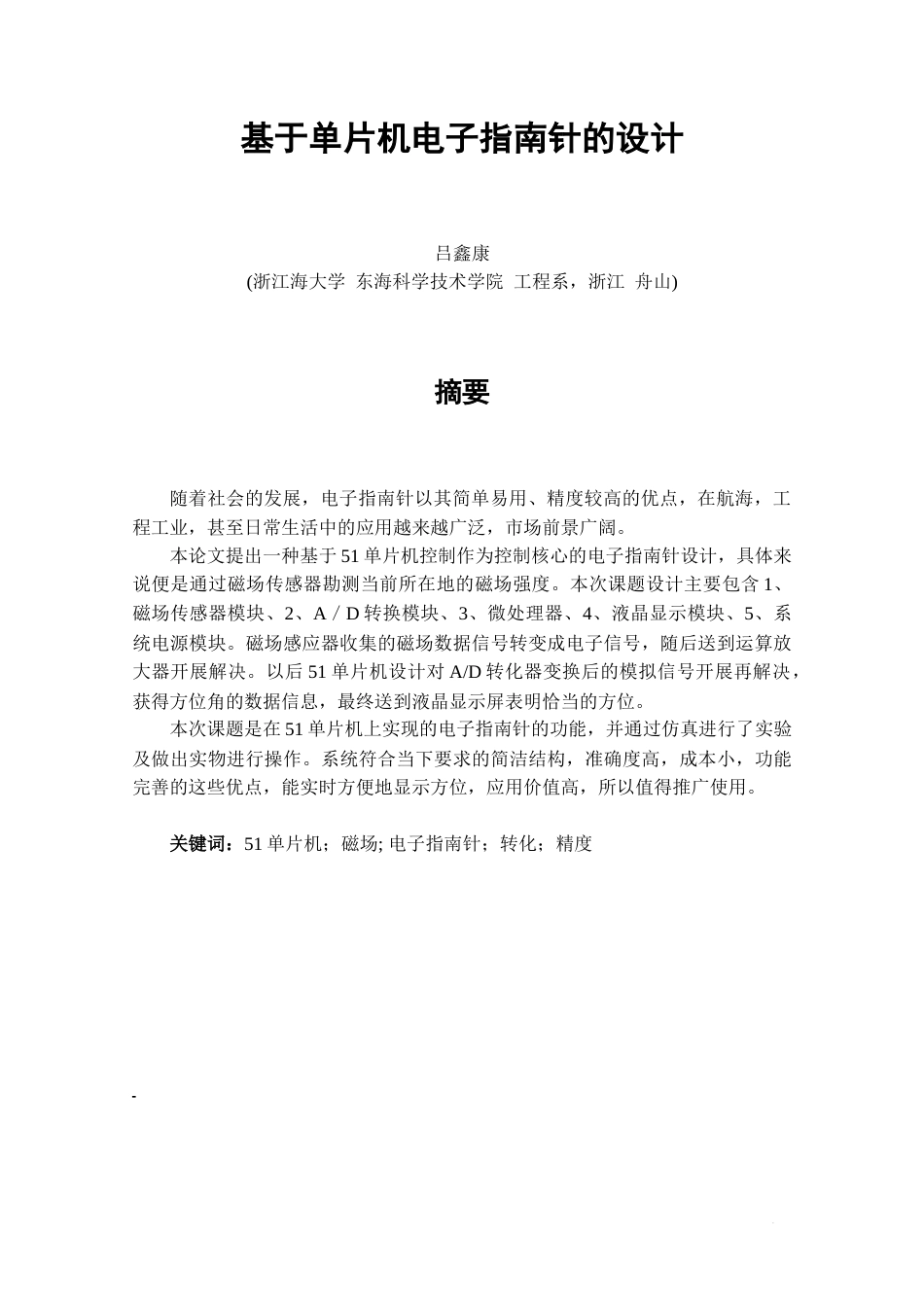 22年WP 基于单片机电子指南针的设计-约20903字符.docx_第5页