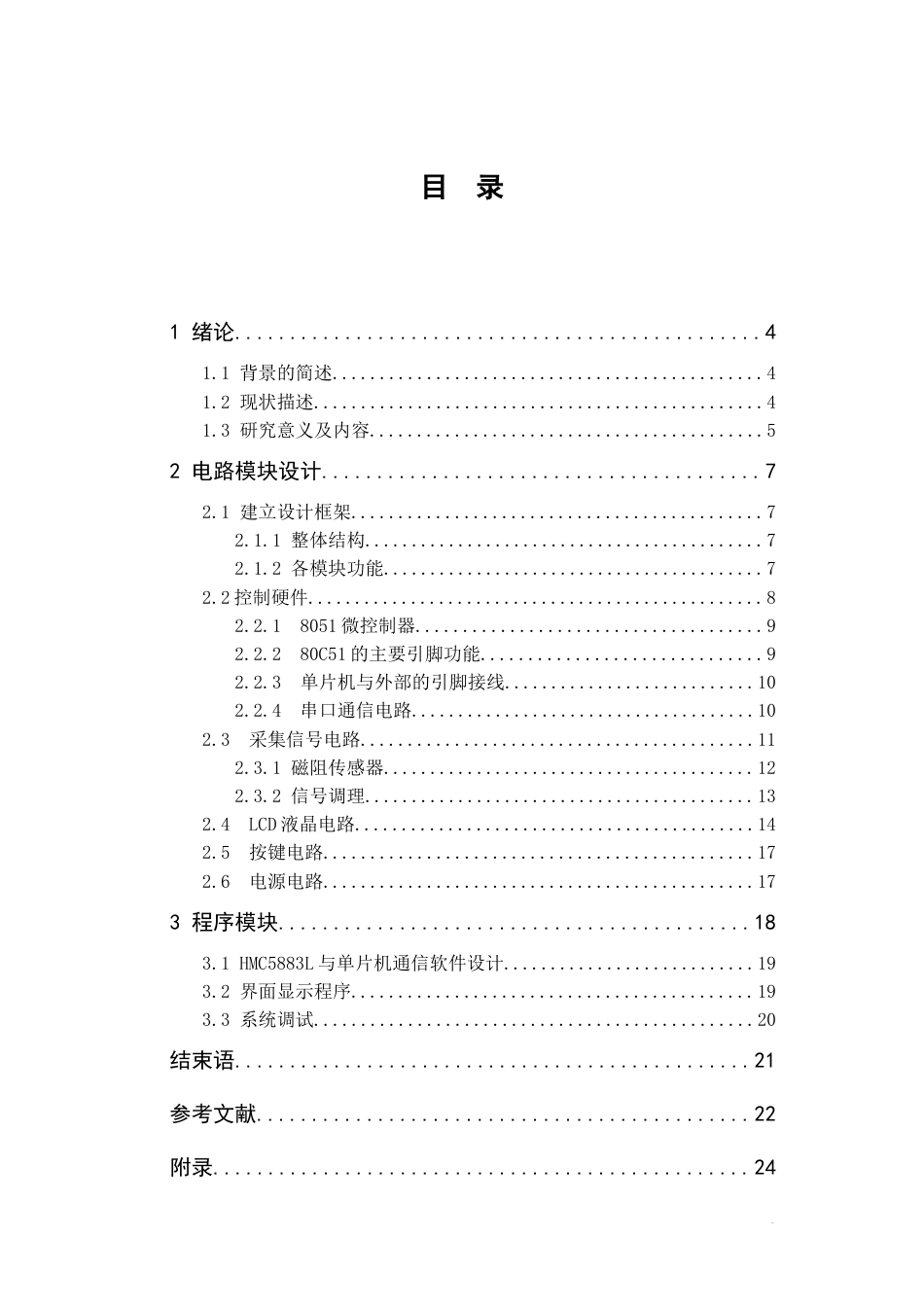 22年WP 基于单片机电子指南针的设计-约20903字符.docx_第7页