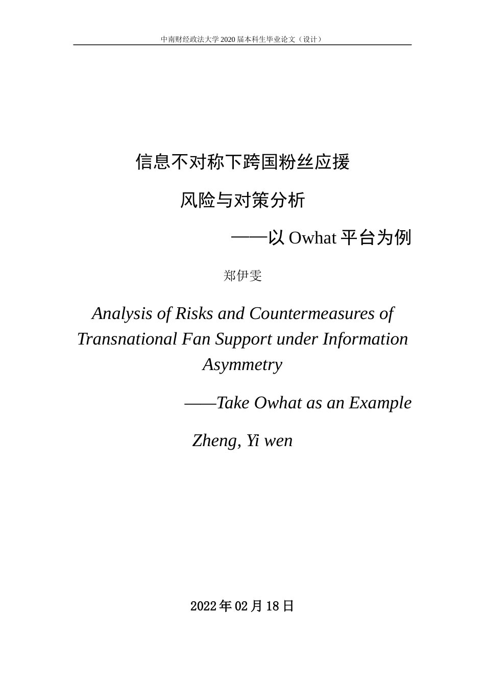 22年WP 信息不对称下跨国粉丝应援 风险与对策分析 ——以Owhat平台为例-约14062字符.docx_第3页