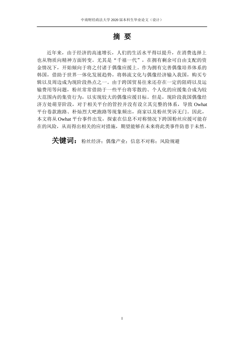 22年WP 信息不对称下跨国粉丝应援 风险与对策分析 ——以Owhat平台为例-约14062字符.docx_第4页