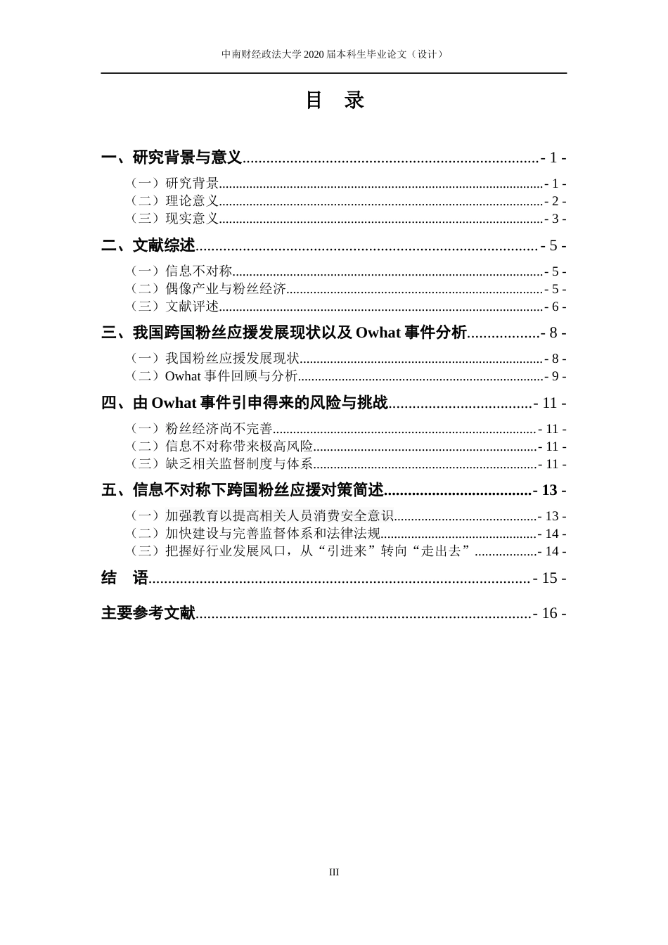 22年WP 信息不对称下跨国粉丝应援 风险与对策分析 ——以Owhat平台为例-约14062字符.docx_第6页
