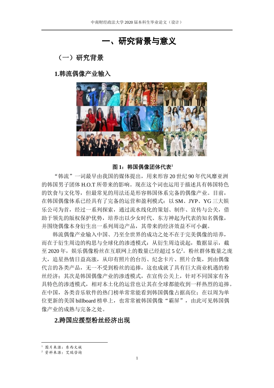 22年WP 信息不对称下跨国粉丝应援 风险与对策分析 ——以Owhat平台为例-约14062字符.docx_第7页