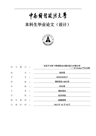 22年WP 信息不对称下跨国粉丝应援 风险与对策分析 ——以Owhat平台为例-约14062字符.docx