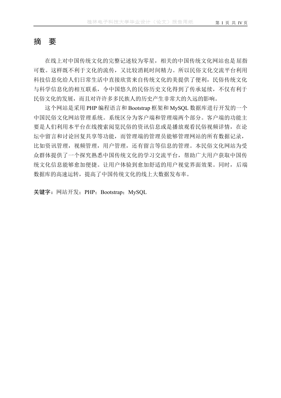 22年WP 中国民俗文化网站的设计与实现-约787字符.docx_第2页