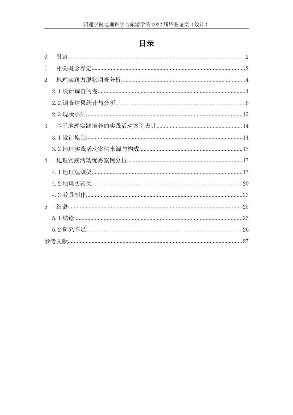 22年WP 基于地理实践力培养的昭阳区高中实践活动案例设计研究-约19317字符.pdf_第1页
