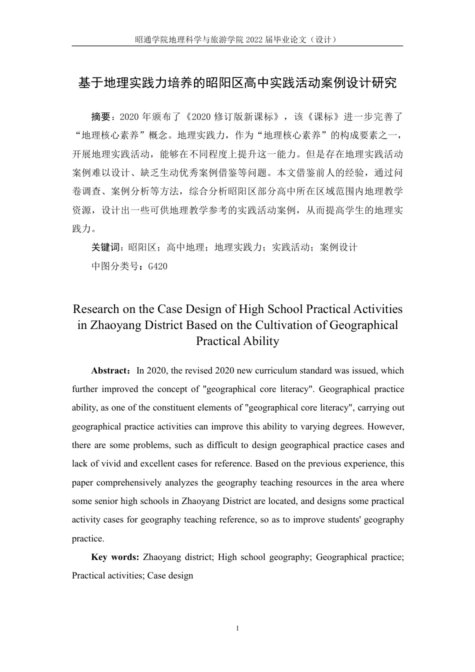 22年WP 基于地理实践力培养的昭阳区高中实践活动案例设计研究-约19317字符.pdf_第2页