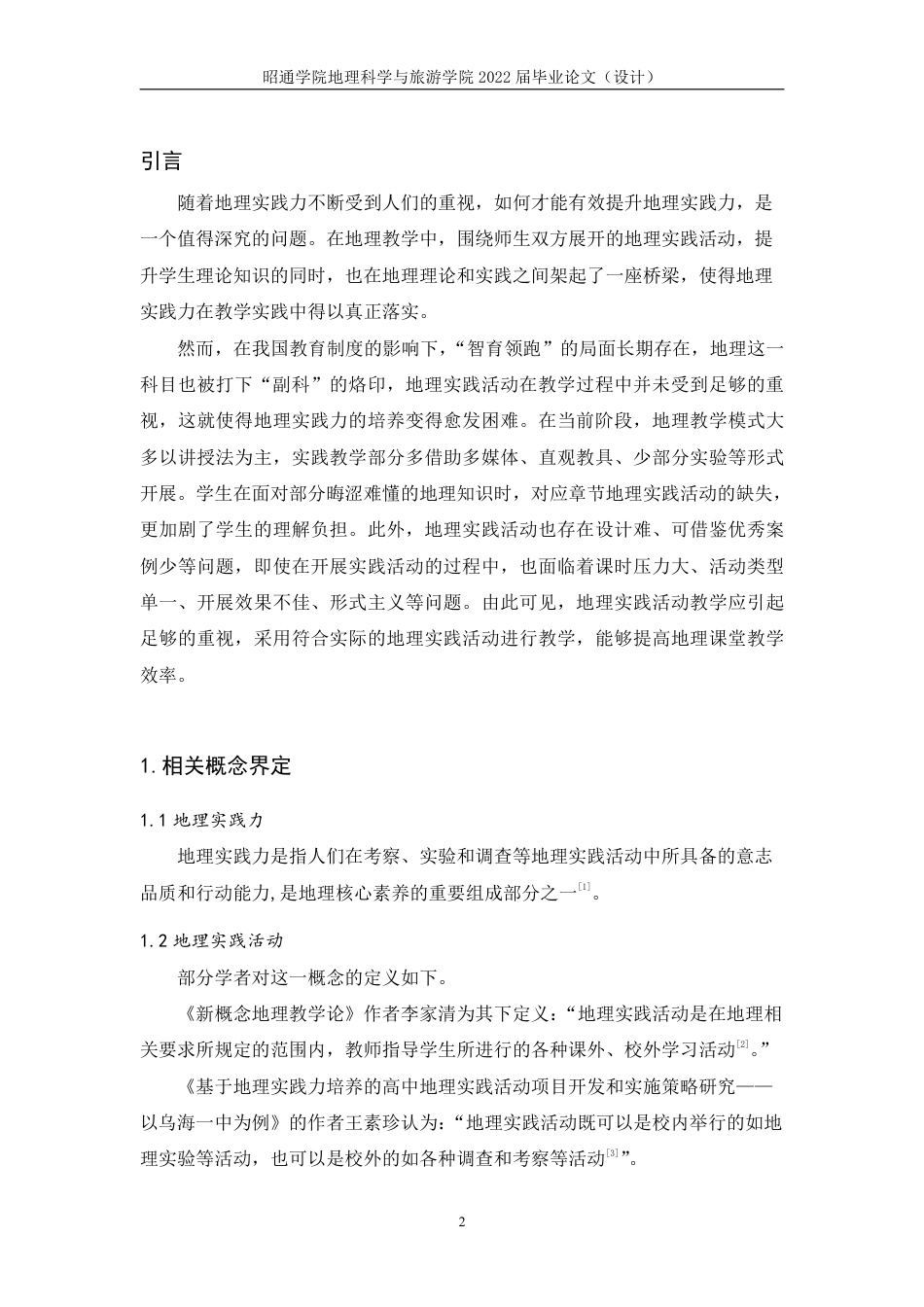 22年WP 基于地理实践力培养的昭阳区高中实践活动案例设计研究-约19317字符.pdf_第3页