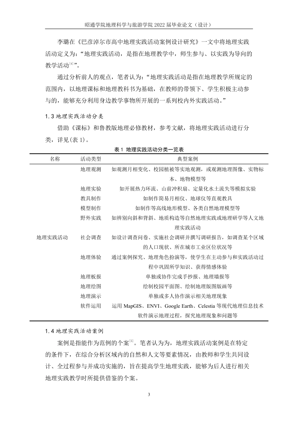 22年WP 基于地理实践力培养的昭阳区高中实践活动案例设计研究-约19317字符.pdf_第4页