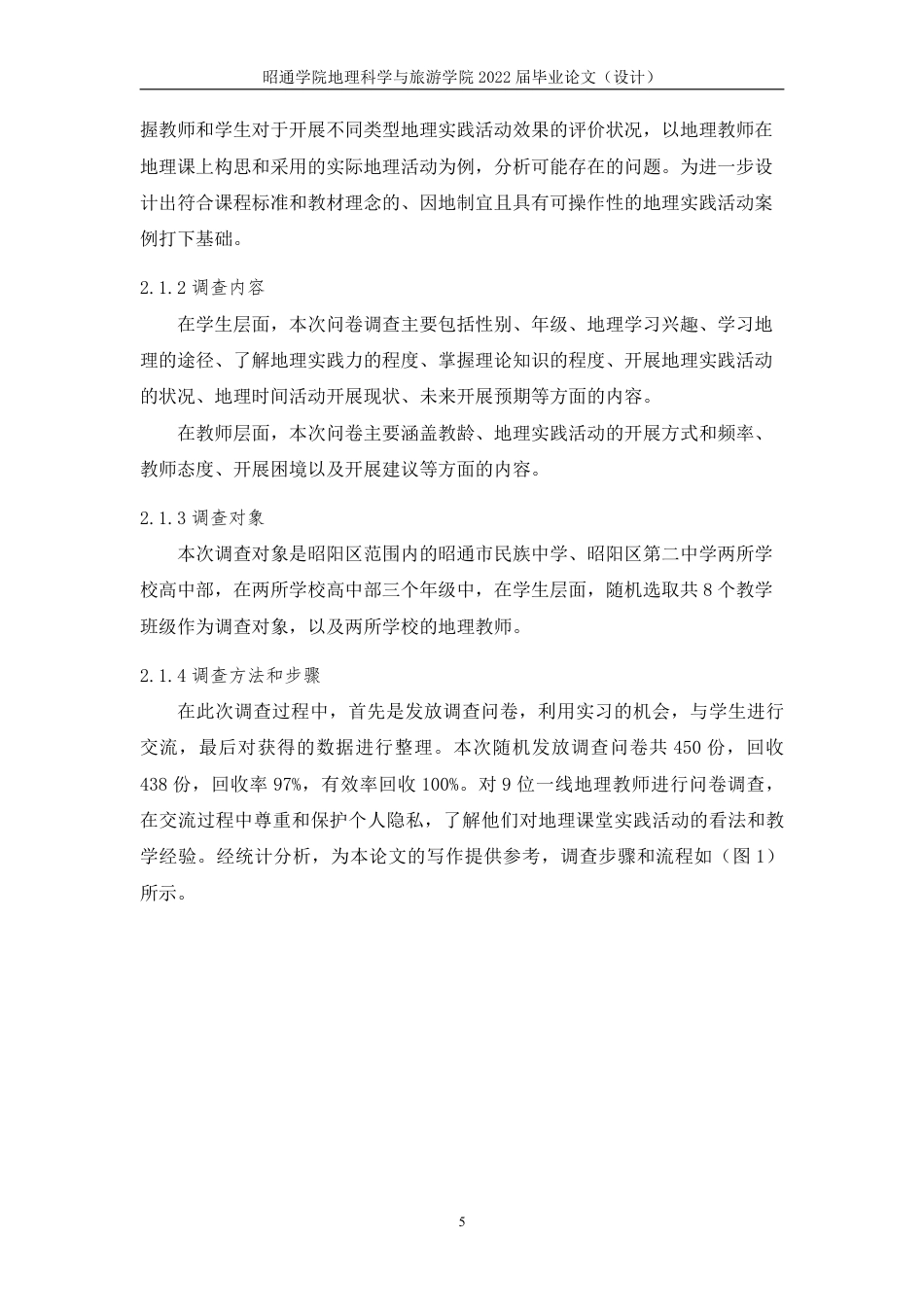 22年WP 基于地理实践力培养的昭阳区高中实践活动案例设计研究-约19317字符.pdf_第6页