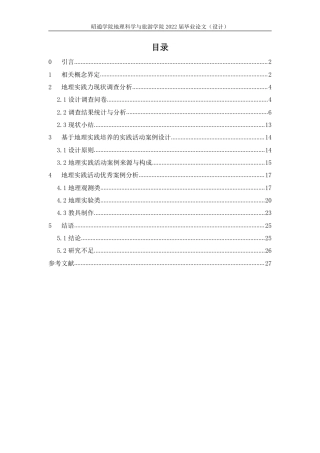 22年WP 基于地理实践力培养的昭阳区高中实践活动案例设计研究-约19317字符.pdf