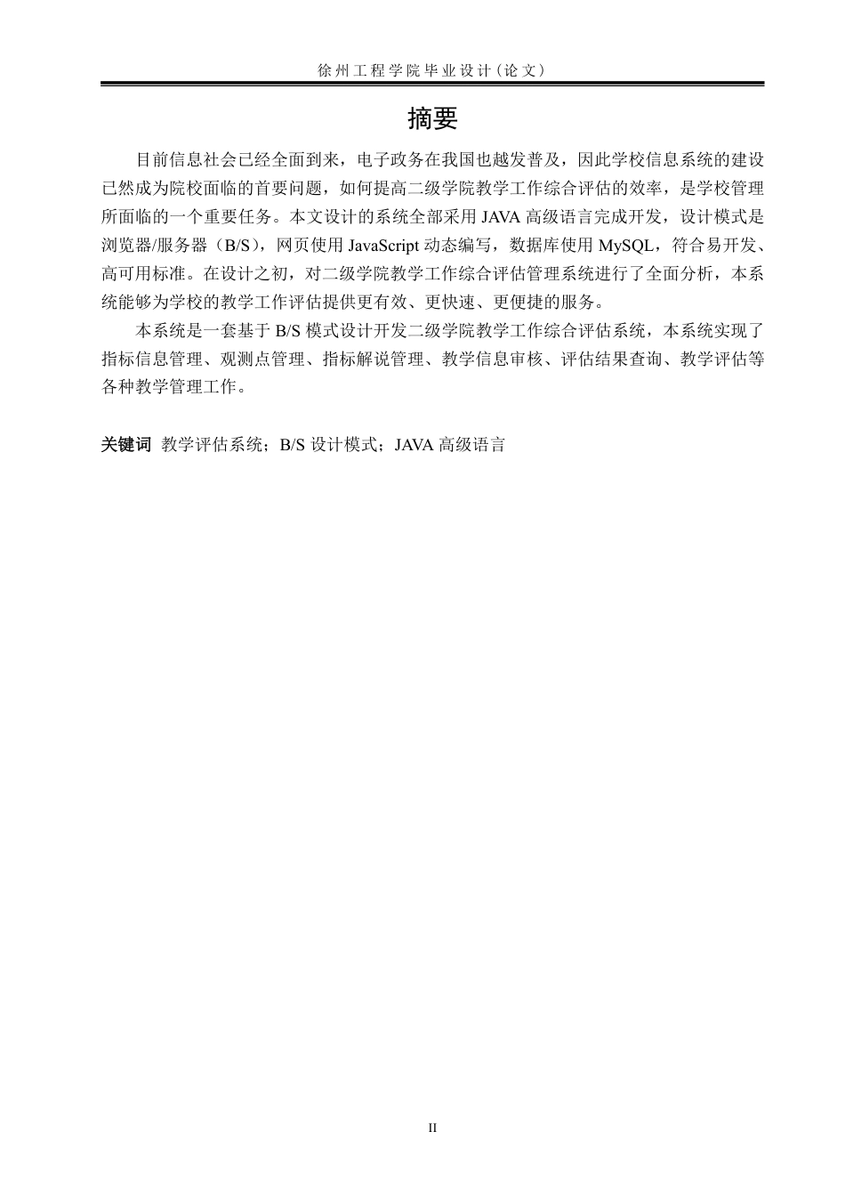 22年WP 大学二级学院教学工作评估系统的 设计与实现-约31070字符.pdf_第3页
