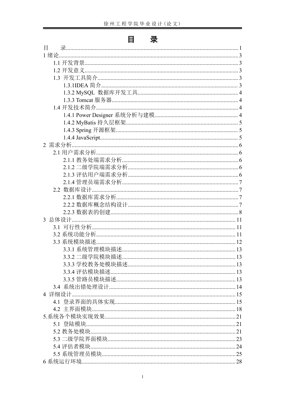 22年WP 大学二级学院教学工作评估系统的 设计与实现-约31070字符.pdf_第5页