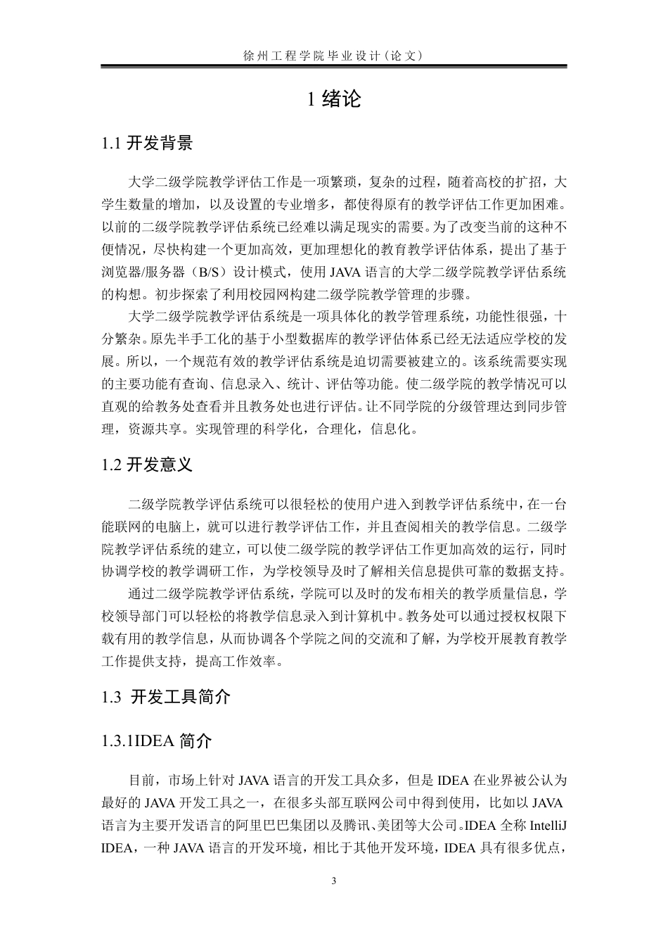 22年WP 大学二级学院教学工作评估系统的 设计与实现-约31070字符.pdf_第7页